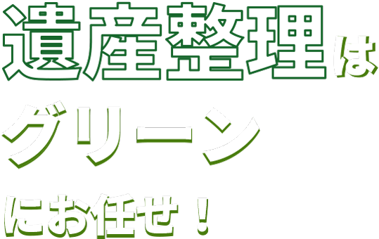 遺産整理はグリーンにお任せ！