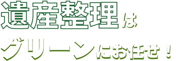遺産整理はグリーンにお任せ！